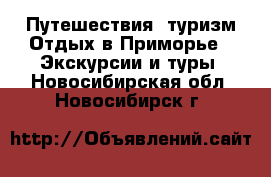 Путешествия, туризм Отдых в Приморье - Экскурсии и туры. Новосибирская обл.,Новосибирск г.